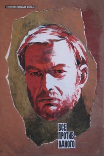 «Все против одного»