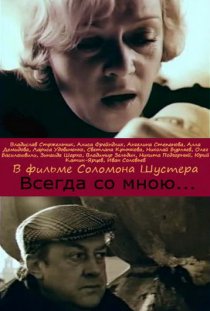 «Всегда со мной...»