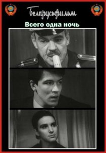 «Всего одна ночь»