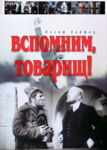 «Вспомним, товарищ!»