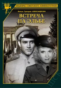 «Встреча на Эльбе»