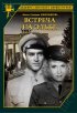 Постер «Встреча на Эльбе»
