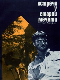 «Встреча у старой мечети»