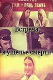 «Встреча в ущелье смерти»