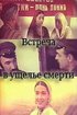 Постер «Встреча в ущелье смерти»
