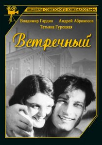 «Встречный»