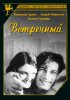 Постер «Встречный»