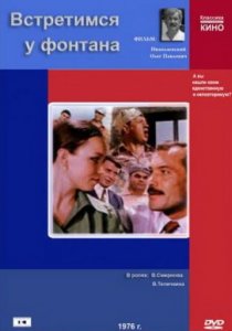 «Встретимся у фонтана»