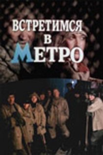 «Встретимся в метро»