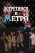 Постер «Встретимся в метро»