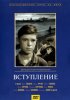Постер «Вступление»