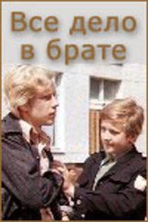 «Всё дело в брате»
