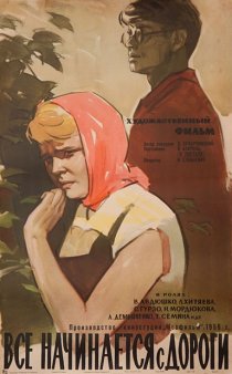 «Все начинается с дороги»