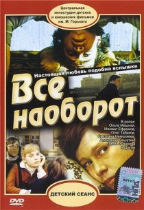 «Всё наоборот»