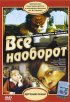 Постер «Всё наоборот»