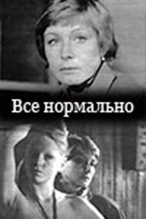 «Все нормально»