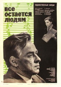 «Все остается людям»