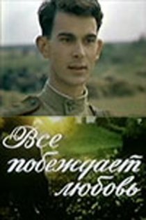 «Все побеждает любовь»