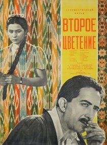 «Второе цветение»