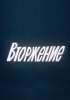 Постер «Вторжение»