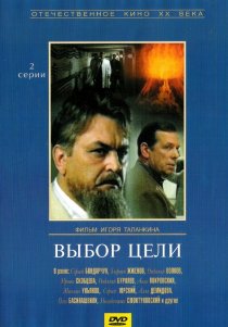 «Выбор цели»