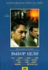 Постер «Выбор цели»