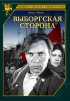 Постер «Выборгская сторона»