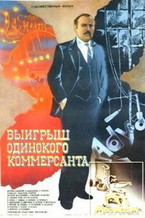 «Выигрыш одинокого коммерсанта»