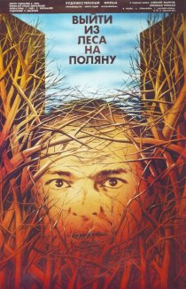 «Выйти из леса на поляну»