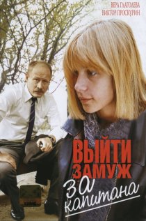 «Выйти замуж за капитана»