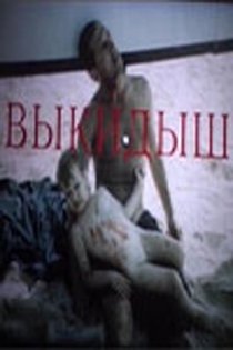 «Выкидыш»