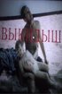 Постер «Выкидыш»