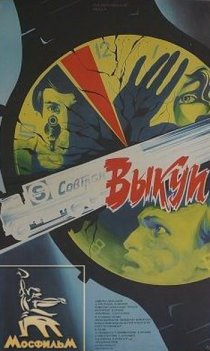 «Выкуп»