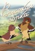 Постер «Высокая горка»