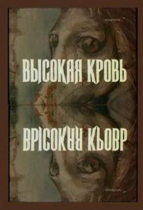 «Высокая кровь»