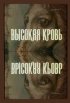 Постер «Высокая кровь»
