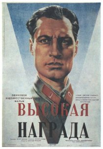 «Высокая награда»