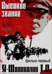 «Высокое звание: Я – Шаповалов Т.П.»