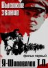 Постер «Высокое звание: Я – Шаповалов Т.П.»