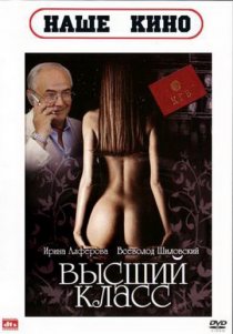 «Высший класс»
