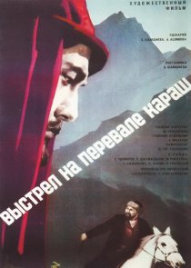 «Выстрел на перевале Караш»