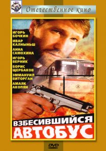 «Взбесившийся автобус»