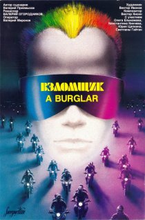 «Взломщик»
