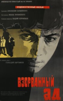 «Взорванный ад»