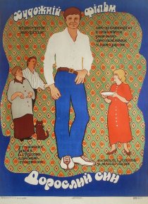 «Взрослый сын»