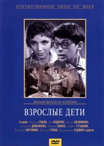 «Взрослые дети»