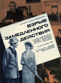 «Взрыв замедленного действия»