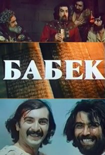 «Бабек»