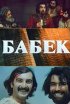 Постер «Бабек»