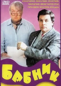 «Бабник»